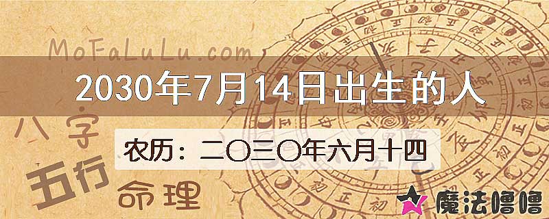 2030年7月14日出生的八字怎么样？