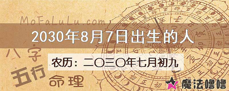 2030年8月7日出生的八字怎么样？