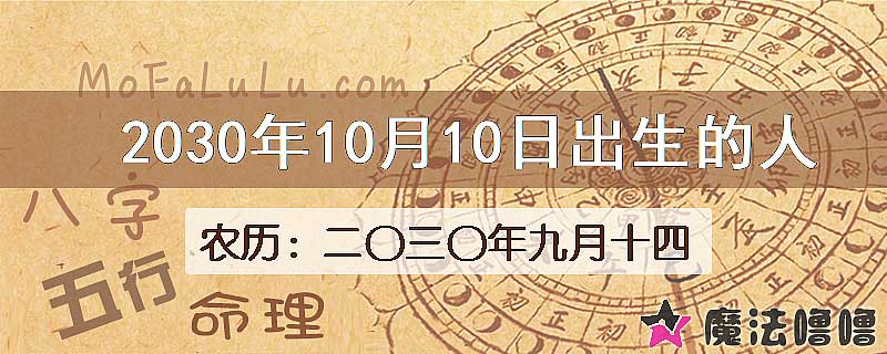 2030年10月10日出生的八字怎么样？
