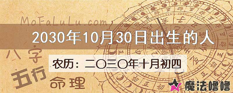 2030年10月30日出生的八字怎么样？