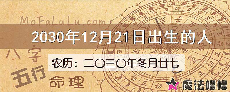 2030年12月21日出生的人