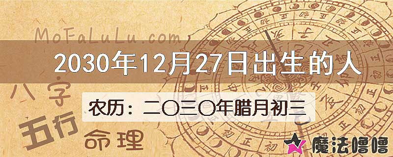 2030年12月27日出生的人
