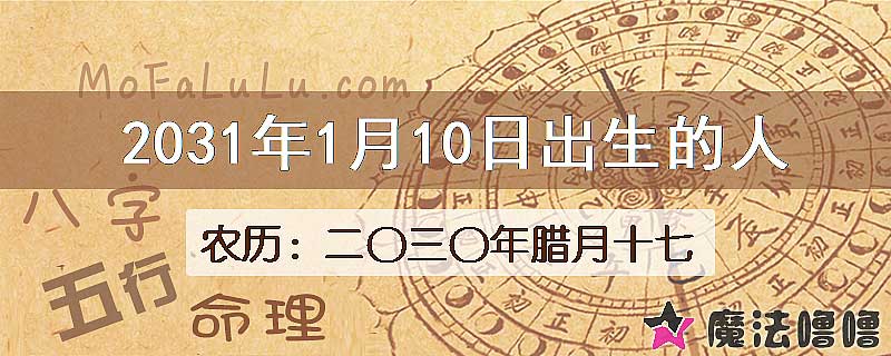 2031年1月10日出生的人