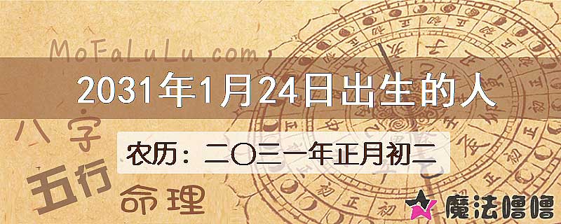 2031年1月24日出生的人