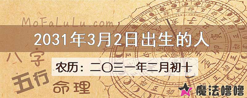 2031年3月2日出生的人
