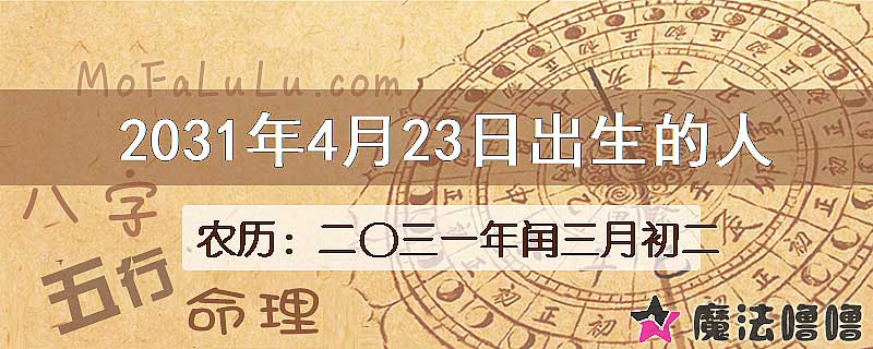 2031年4月23日出生的人