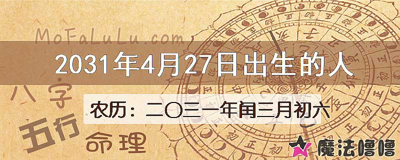 2031年4月27日出生的人