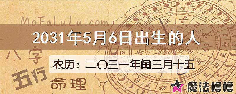 2031年5月6日出生的人