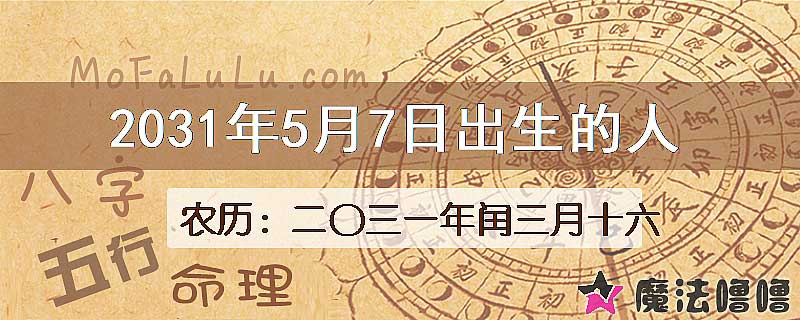 2031年5月7日出生的人