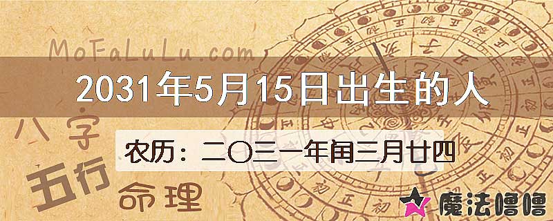 2031年5月15日出生的人
