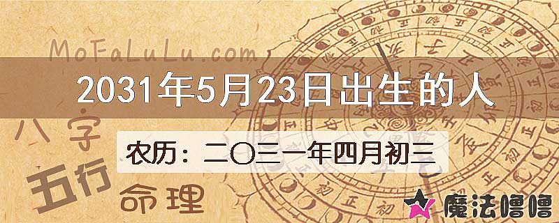 2031年5月23日出生的人