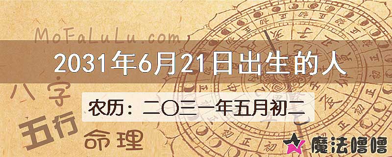 2031年6月21日出生的人