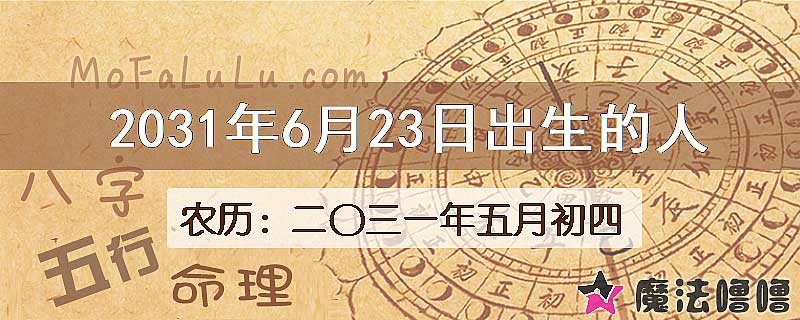 2031年6月23日出生的人