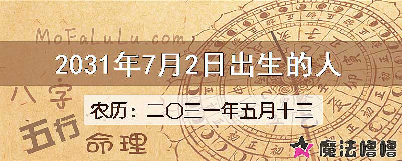 2031年7月2日出生的人