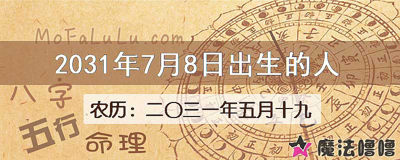 2031年7月8日出生的人
