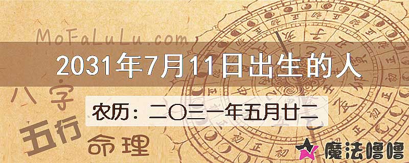 2031年7月11日出生的人