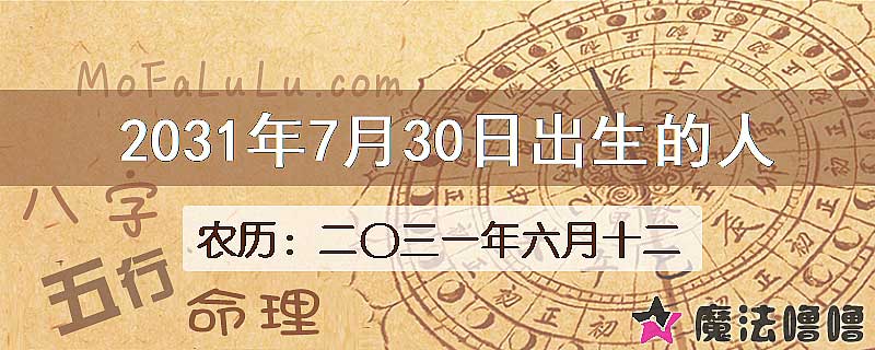 2031年7月30日出生的人