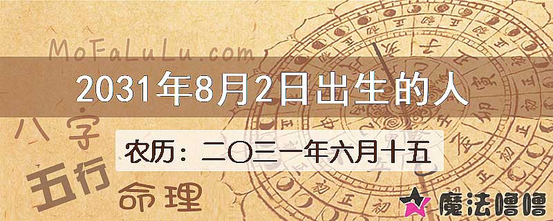 2031年8月2日出生的人