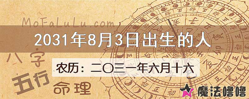 2031年8月3日出生的人