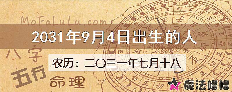 2031年9月4日出生的人