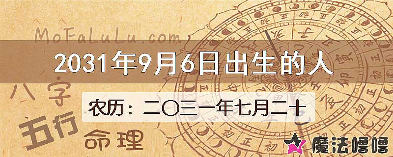 2031年9月6日出生的人
