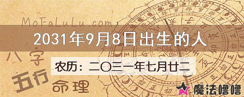 2031年9月8日出生的人
