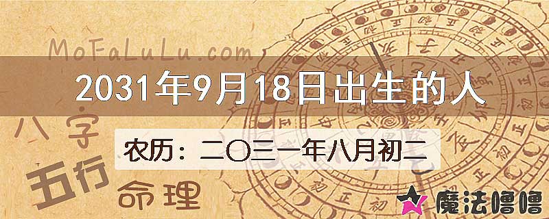 2031年9月18日出生的人