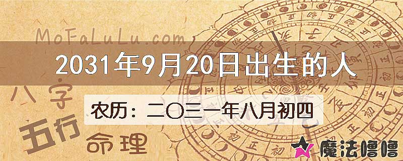 2031年9月20日出生的人