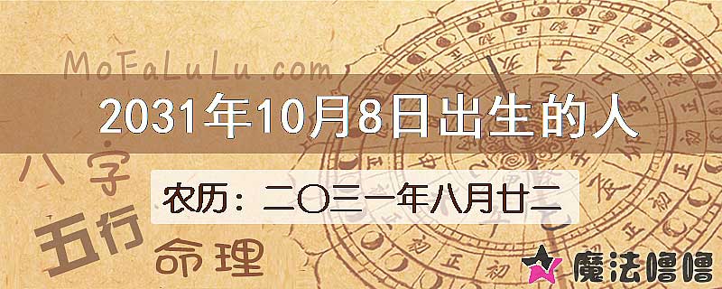 2031年10月8日出生的人