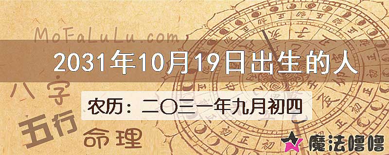 2031年10月19日出生的人