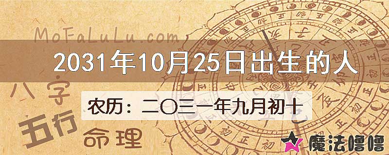 2031年10月25日出生的人