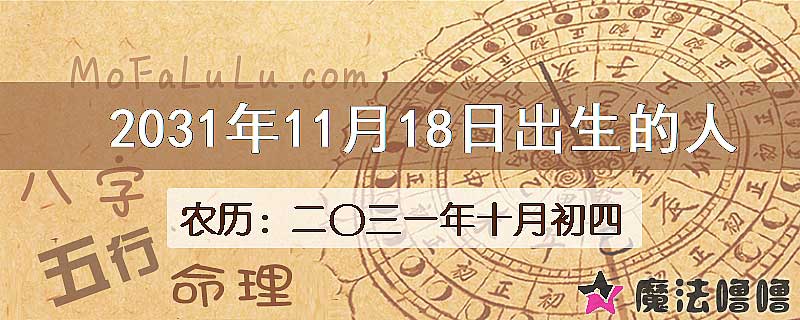 2031年11月18日出生的人