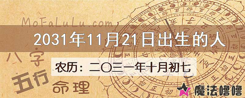 2031年11月21日出生的人