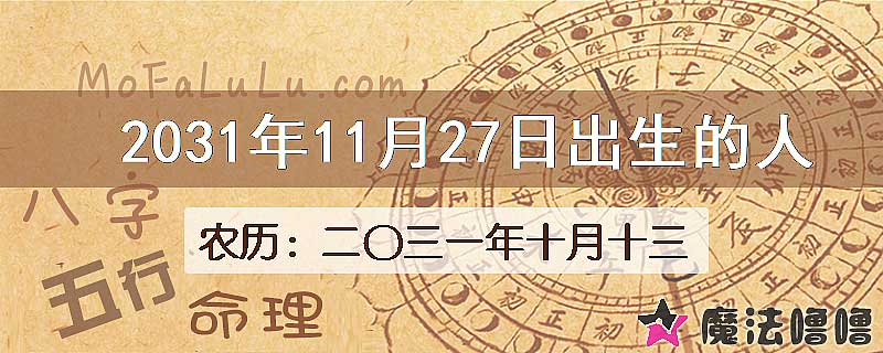 2031年11月27日出生的人