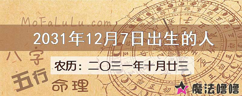 2031年12月7日出生的人