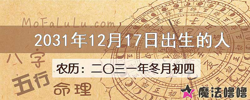 2031年12月17日出生的人