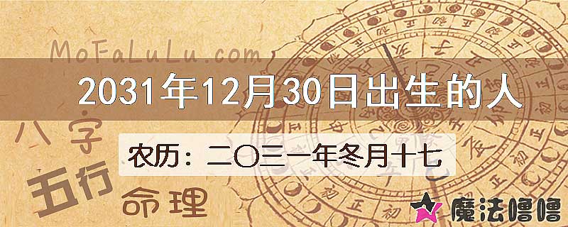 2031年12月30日出生的人