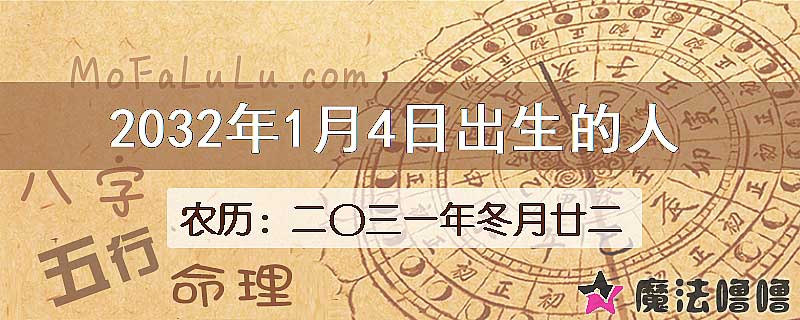 2032年1月4日出生的人
