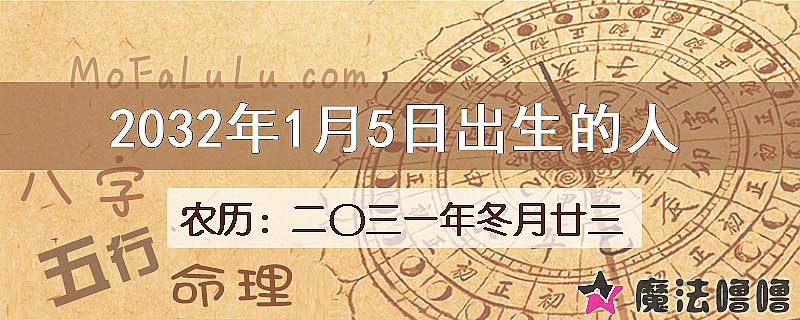 2032年1月5日出生的人
