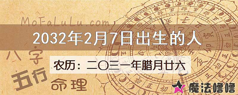 2032年2月7日出生的人