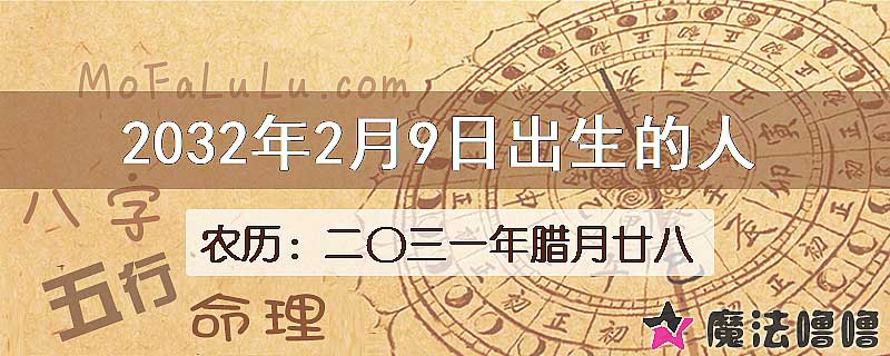 2032年2月9日出生的人
