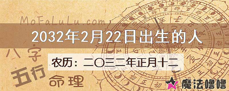 2032年2月22日出生的人