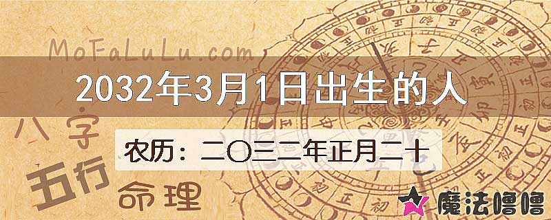 2032年3月1日出生的人