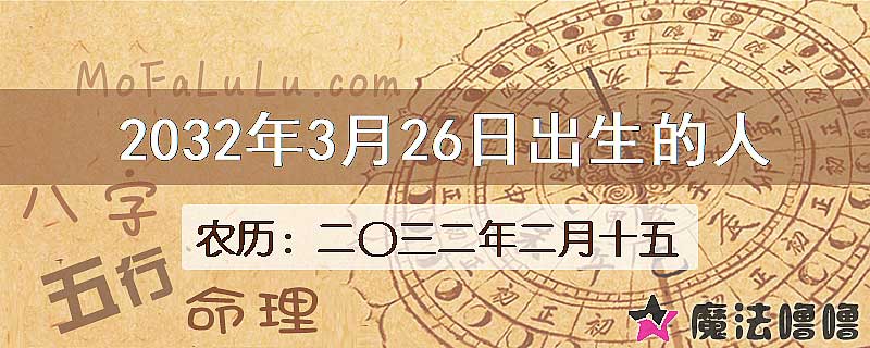 2032年3月26日出生的人
