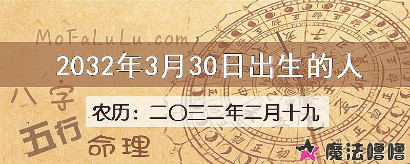 2032年3月30日出生的人