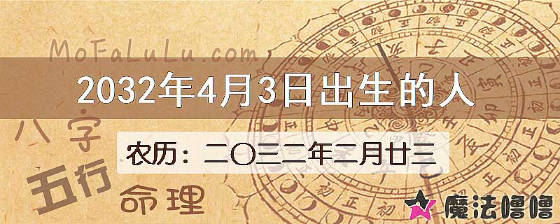 2032年4月3日出生的人