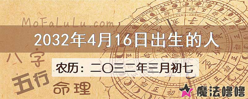 2032年4月16日出生的人