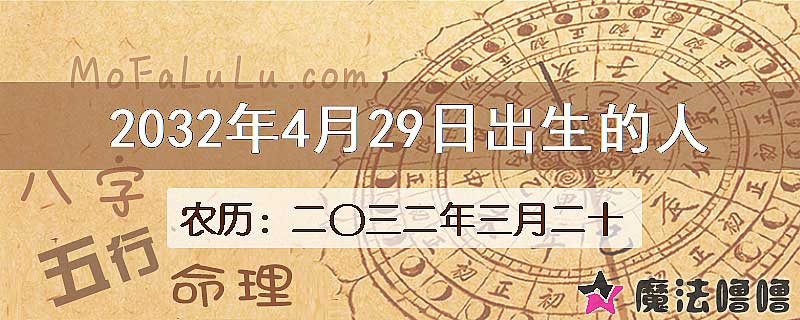 2032年4月29日出生的人