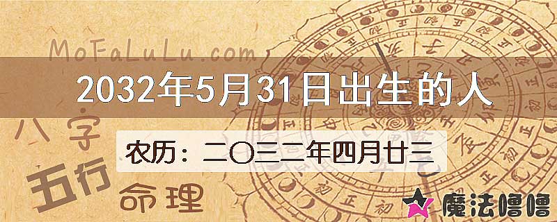2032年5月31日出生的人