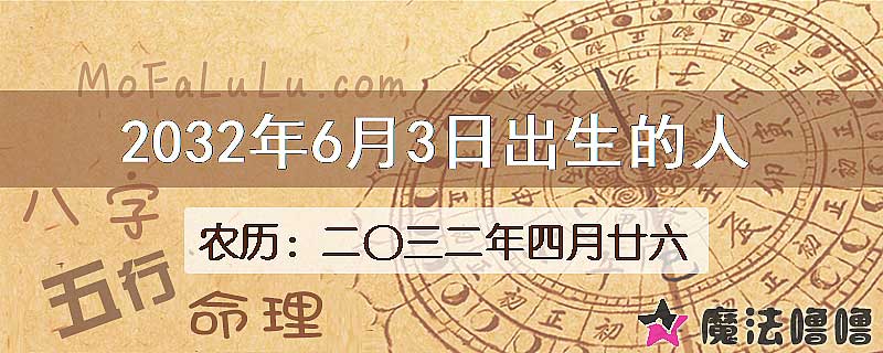 2032年6月3日出生的人
